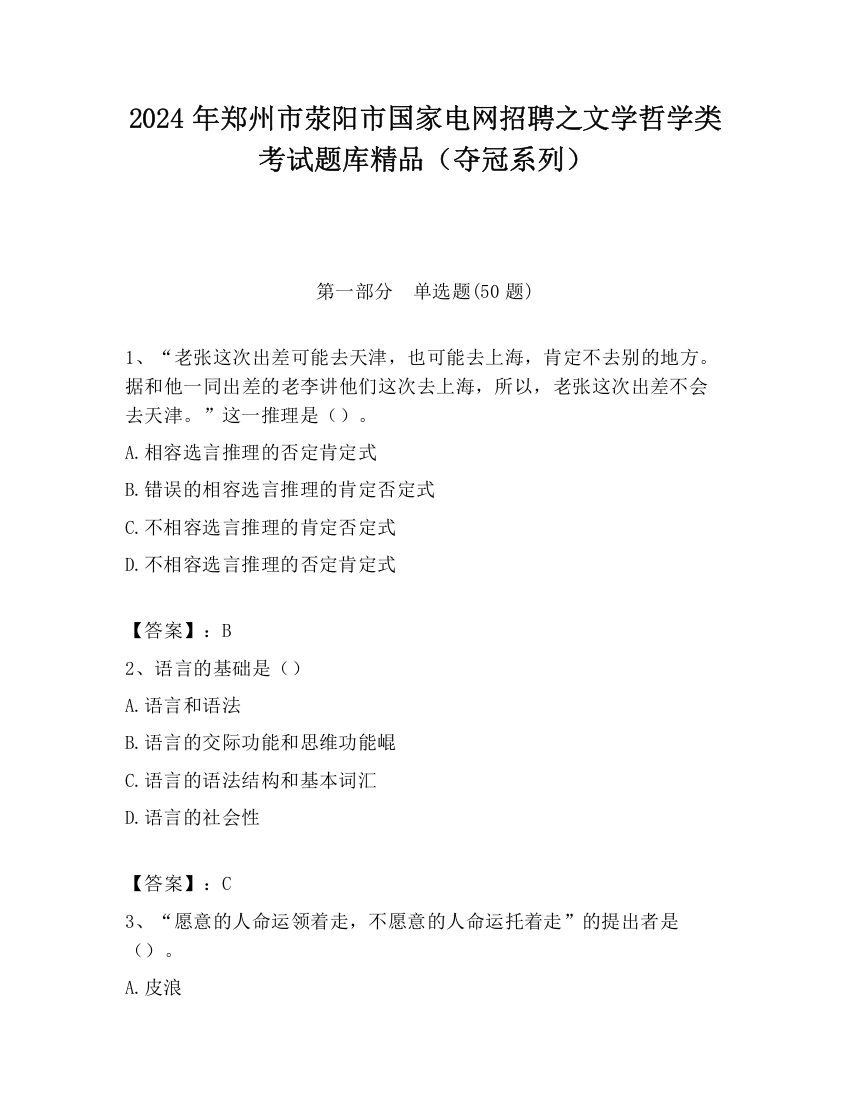 2024年郑州市荥阳市国家电网招聘之文学哲学类考试题库精品（夺冠系列）