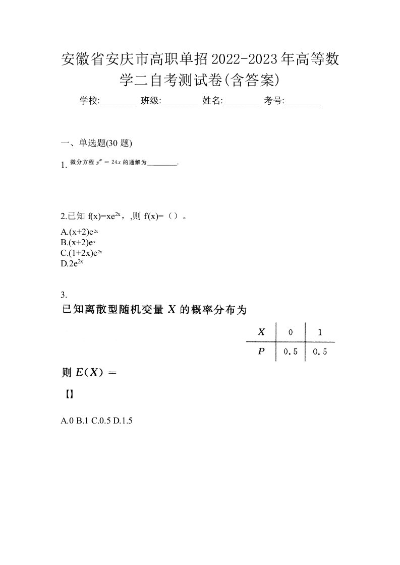 安徽省安庆市高职单招2022-2023年高等数学二自考测试卷含答案