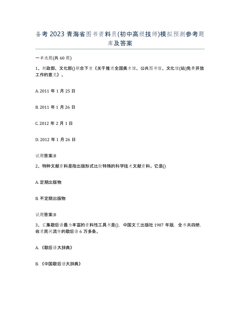 备考2023青海省图书资料员初中高级技师模拟预测参考题库及答案