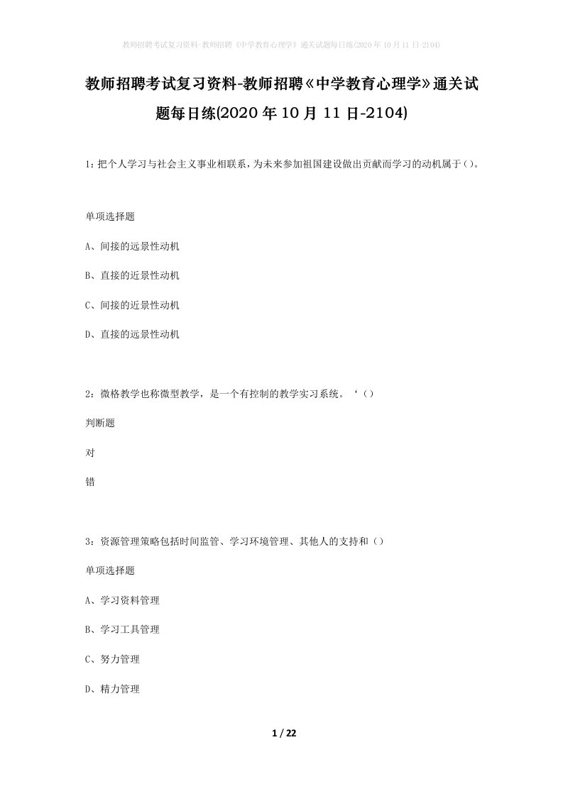 教师招聘考试复习资料-教师招聘中学教育心理学通关试题每日练2020年10月11日-2104