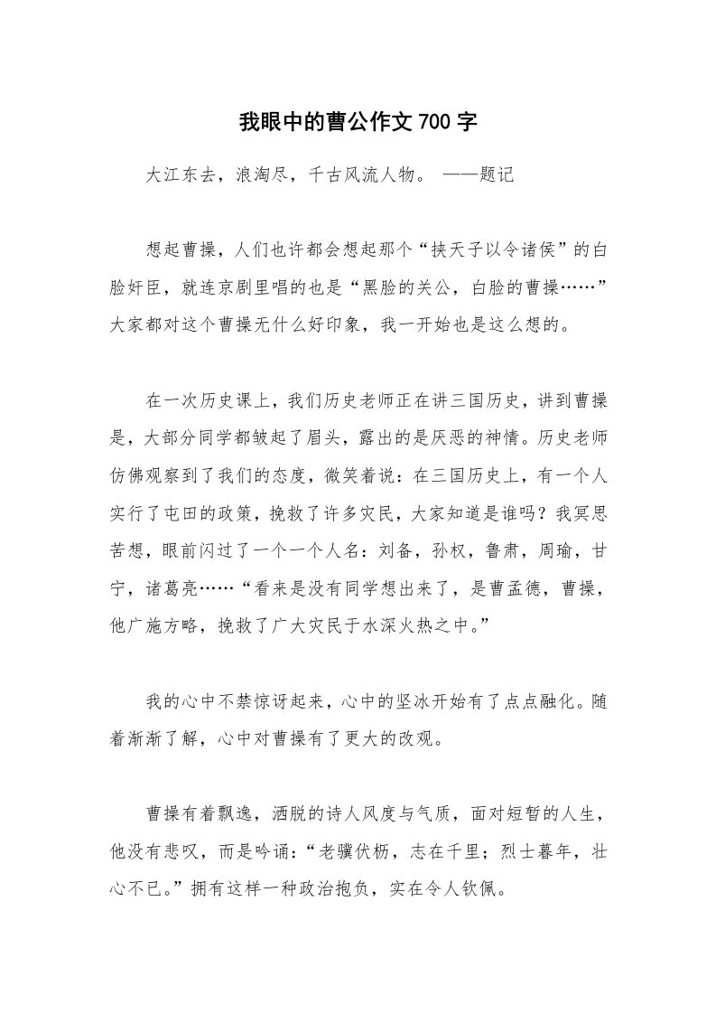 我眼中的曹公作文700字