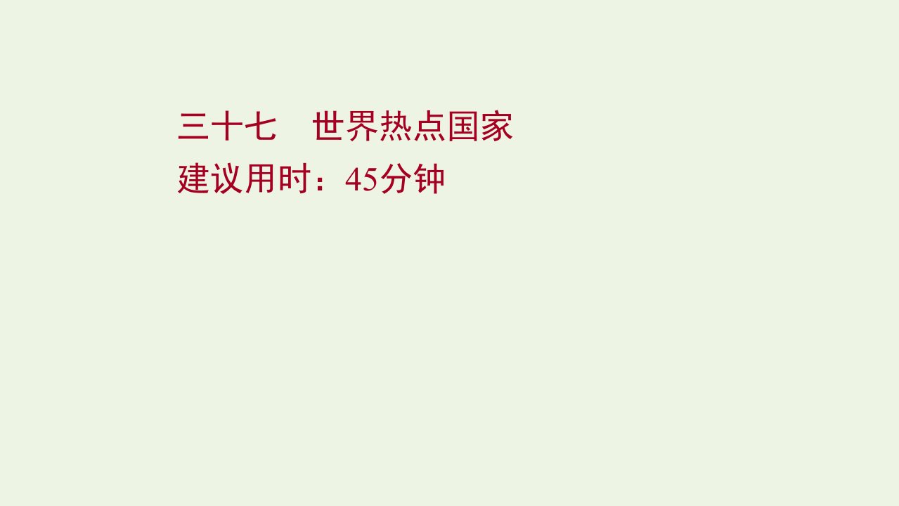 版高考地理一轮复习课时作业三十七世界热点国家课件湘教版