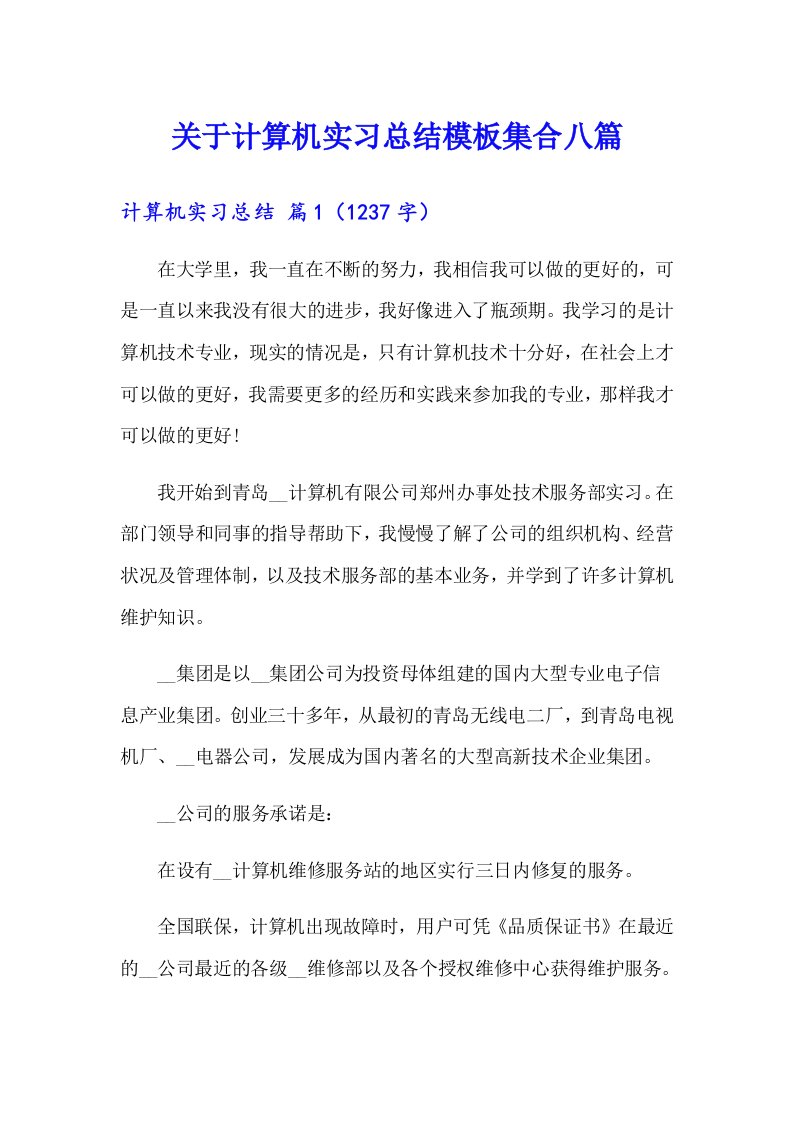 关于计算机实习总结模板集合八篇