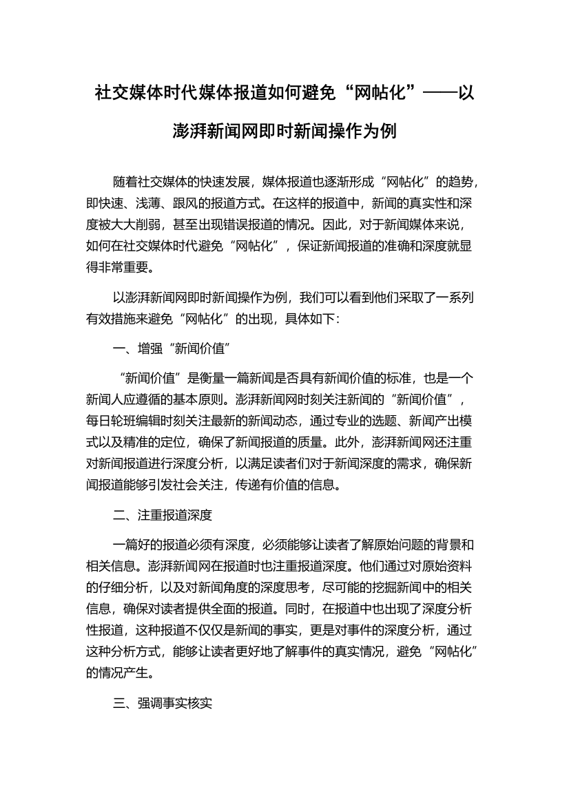 社交媒体时代媒体报道如何避免“网帖化”——以澎湃新闻网即时新闻操作为例