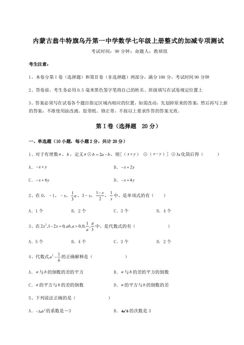 解析卷内蒙古翁牛特旗乌丹第一中学数学七年级上册整式的加减专项测试试题（含详细解析）