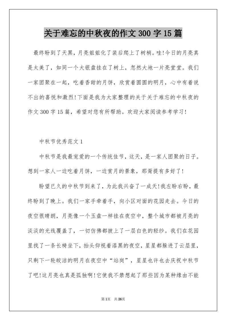 关于难忘的中秋夜的作文300字15篇