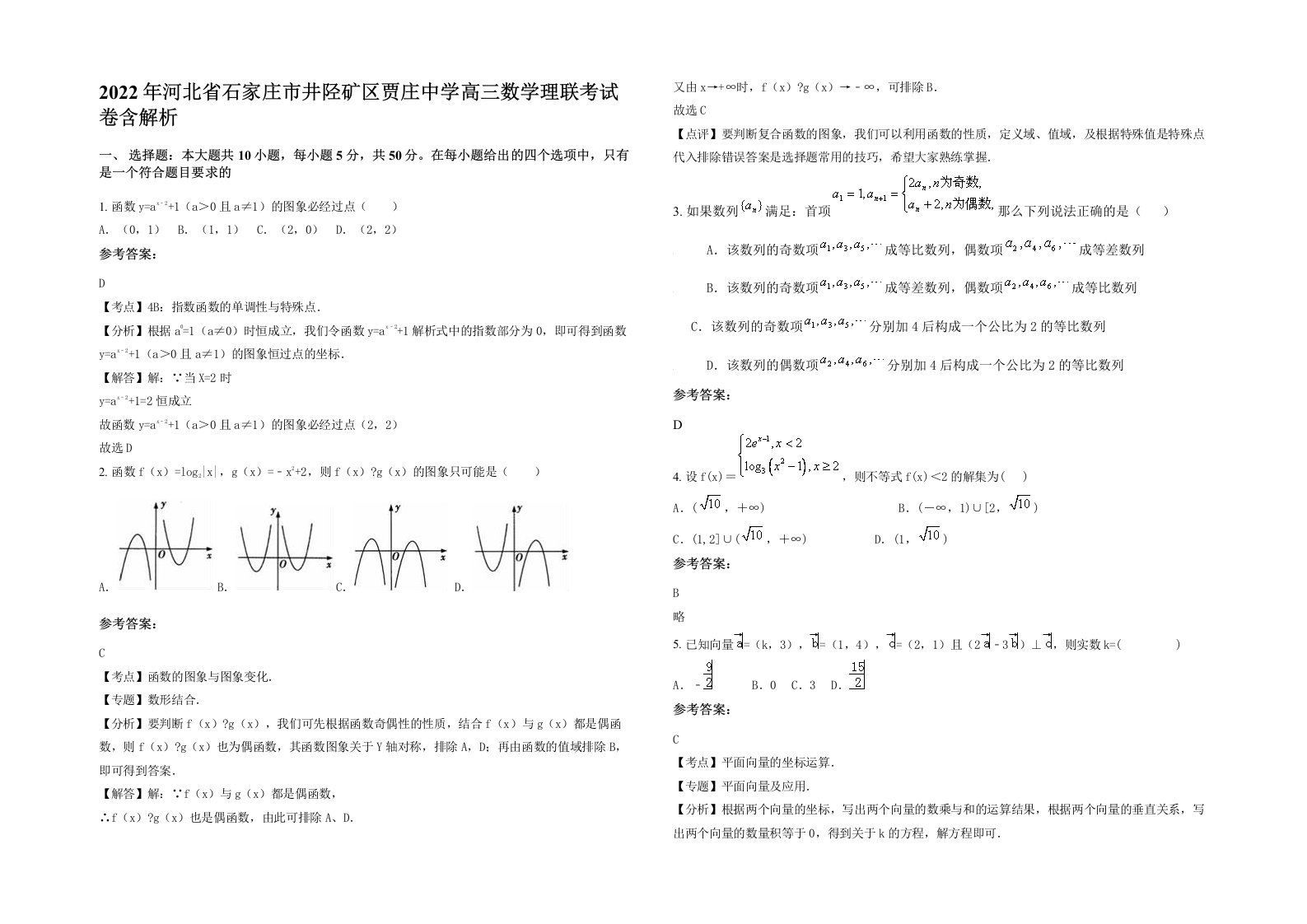 2022年河北省石家庄市井陉矿区贾庄中学高三数学理联考试卷含解析