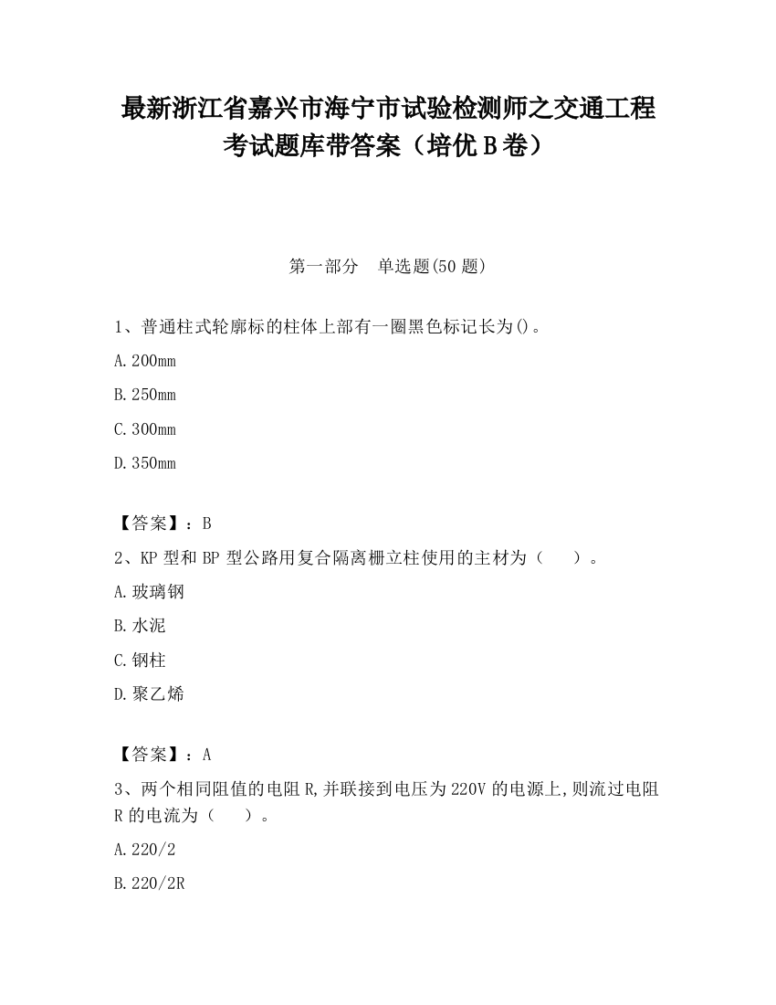 最新浙江省嘉兴市海宁市试验检测师之交通工程考试题库带答案（培优B卷）