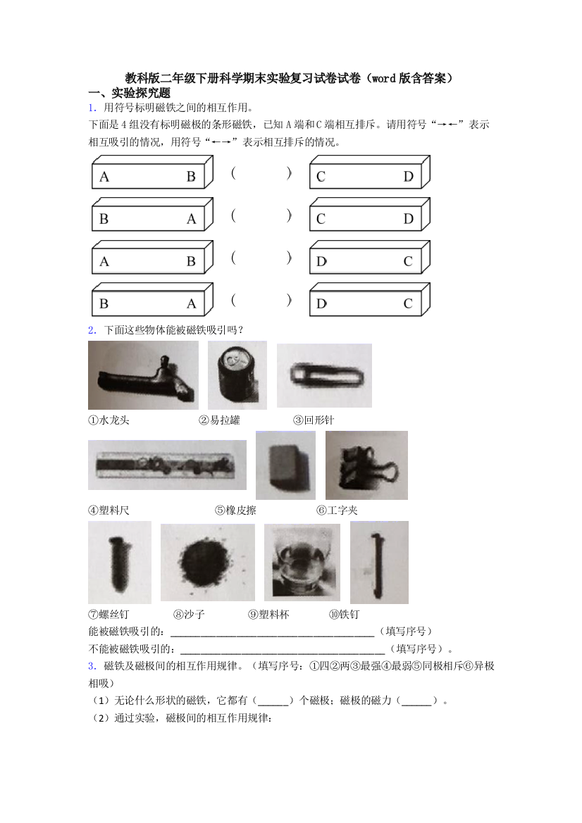 教科版二年级下册科学期末实验复习试卷试卷(word版含答案)