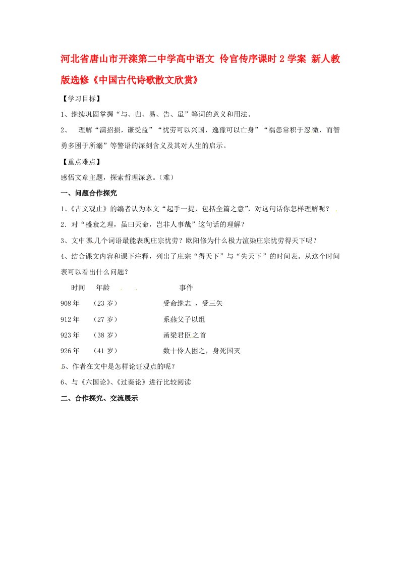 河北省唐山市开滦第二中学高中语文伶官传序课时2学案新人教版选修中国古代诗歌散文欣赏