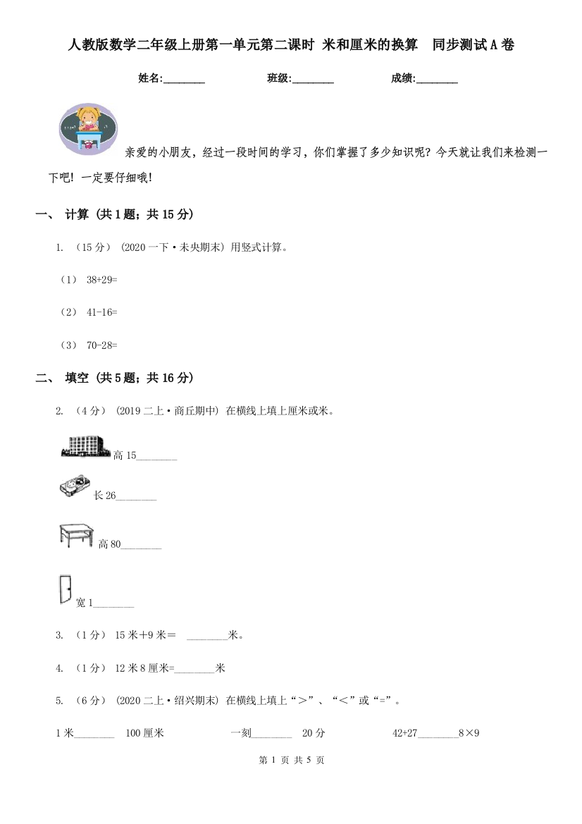 人教版数学二年级上册第一单元第二课时米和厘米的换算同步测试A卷