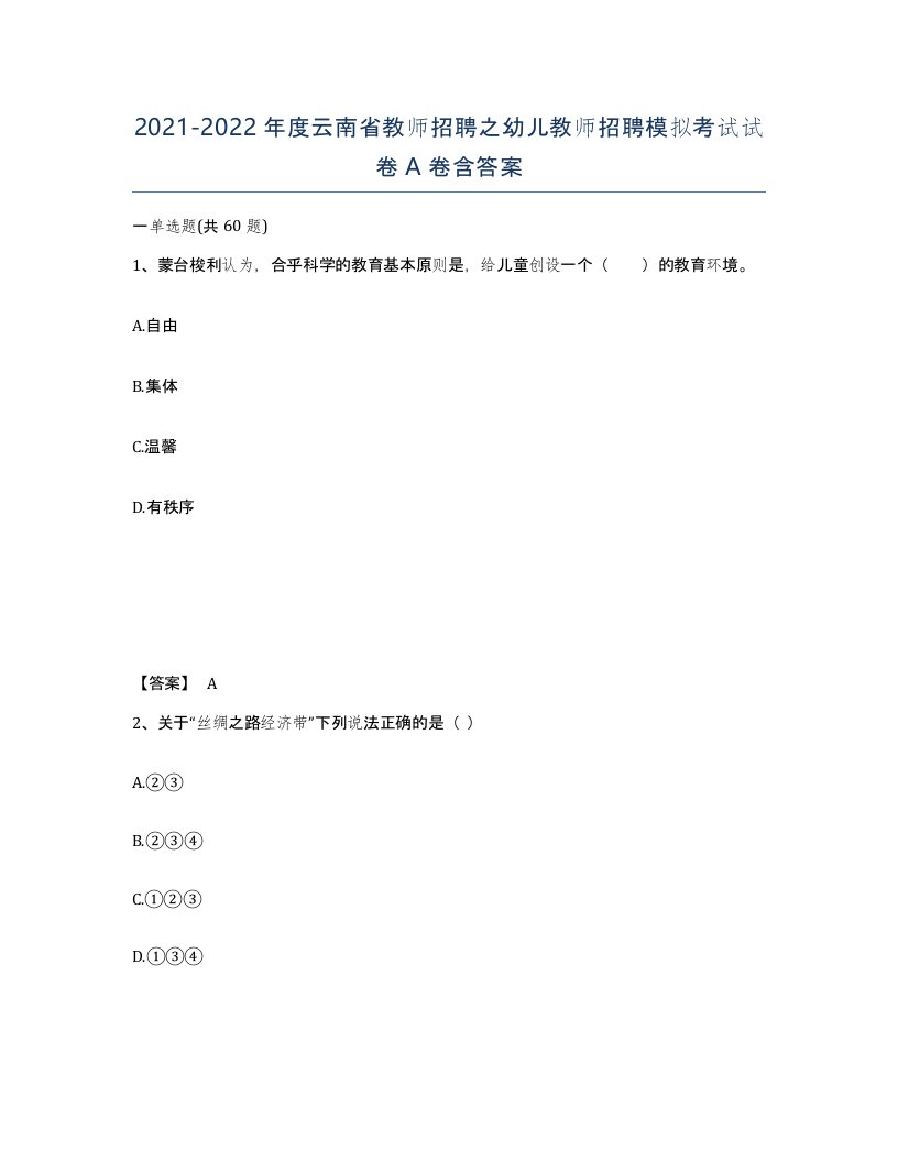 2021-2022年度云南省教师招聘之幼儿教师招聘模拟考试试卷A卷含答案