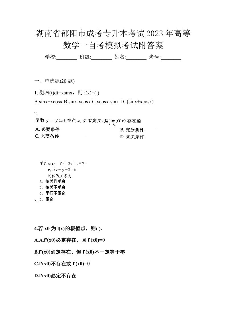 湖南省邵阳市成考专升本考试2023年高等数学一自考模拟考试附答案