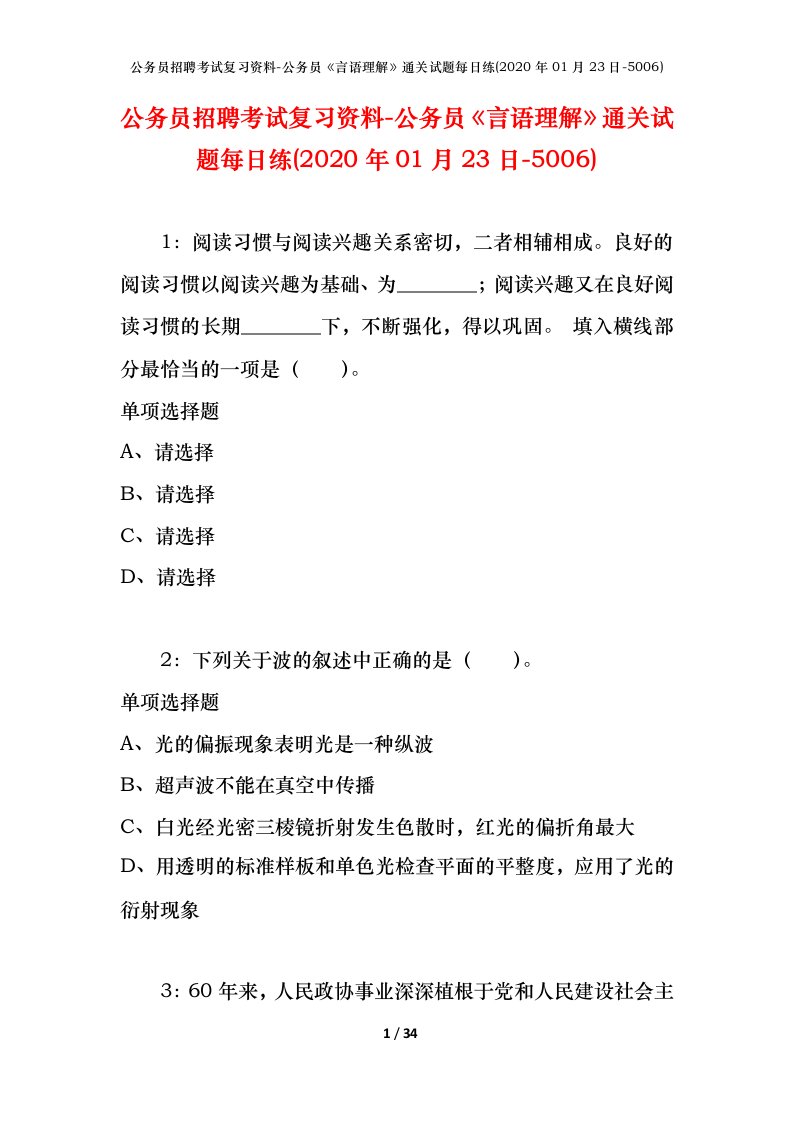 公务员招聘考试复习资料-公务员言语理解通关试题每日练2020年01月23日-5006