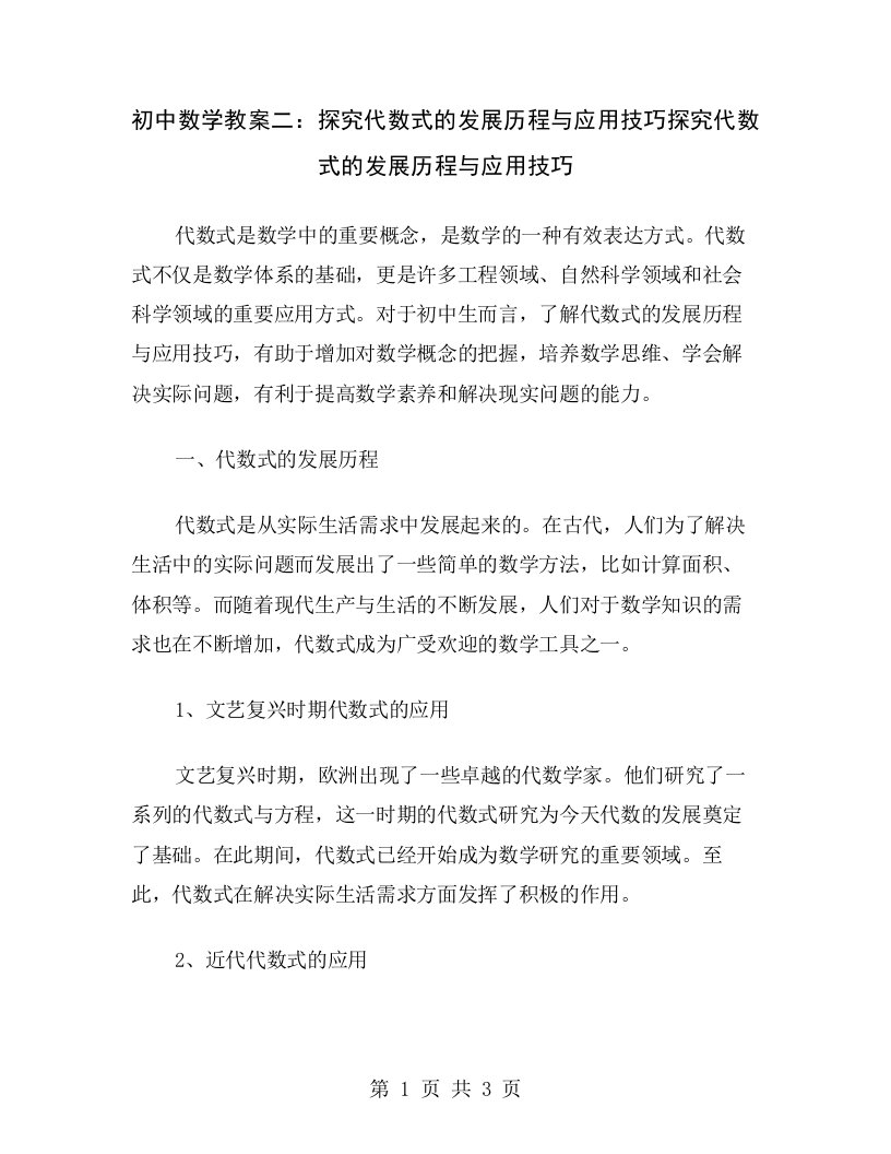 初中数学教案二：探究代数式的发展历程与应用技巧