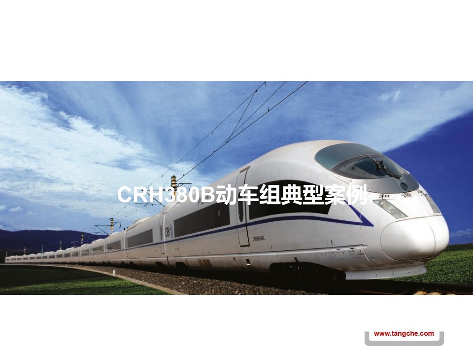 crh380b动车组典型案例培训讲学