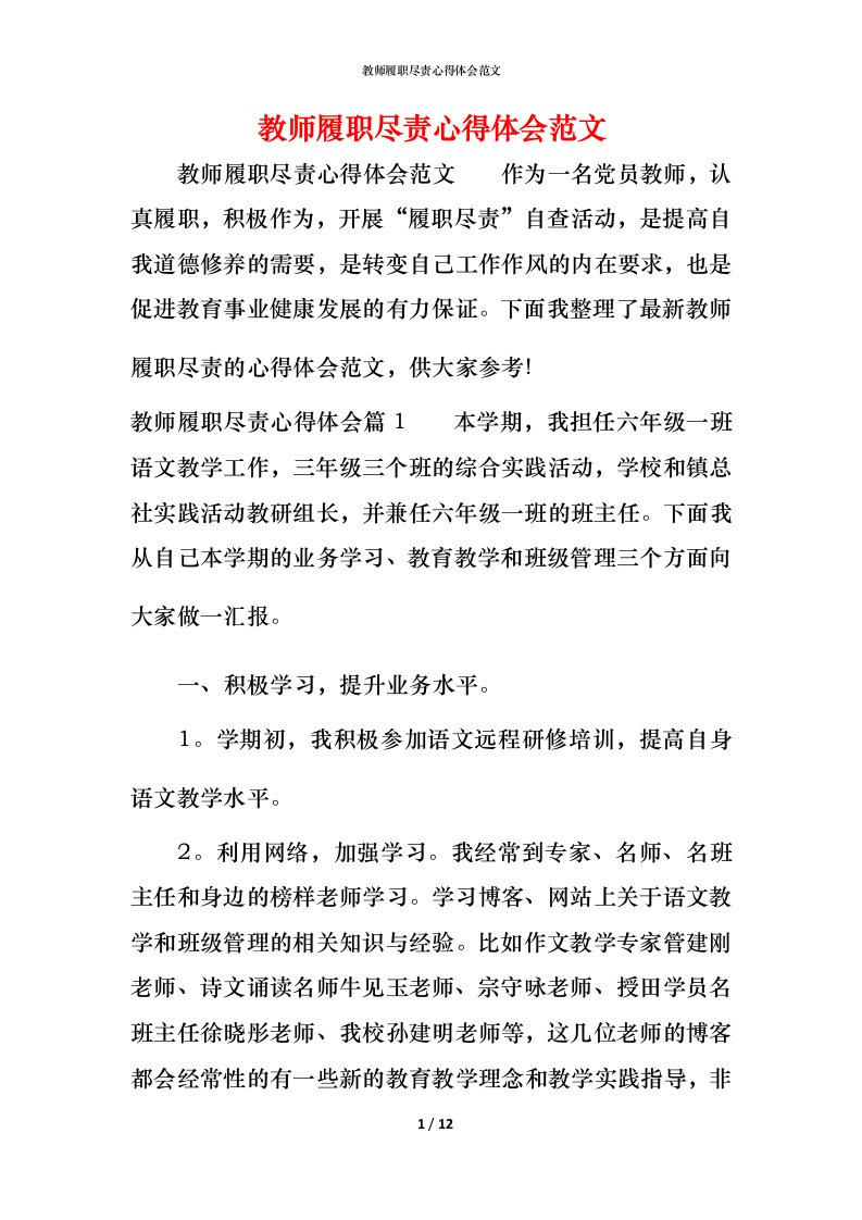 教师履职尽责心得体会范文