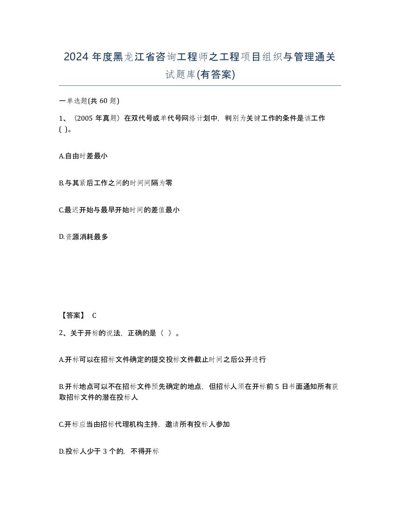 2024年度黑龙江省咨询工程师之工程项目组织与管理通关试题库有答案