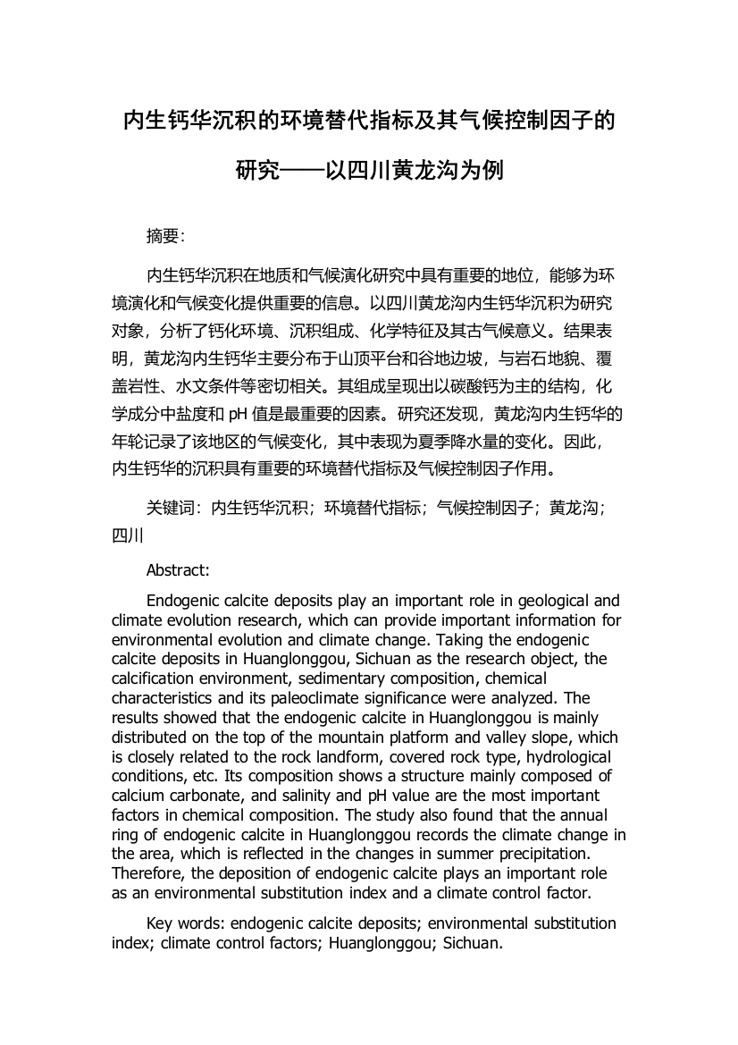 内生钙华沉积的环境替代指标及其气候控制因子的研究——以四川黄龙沟为例