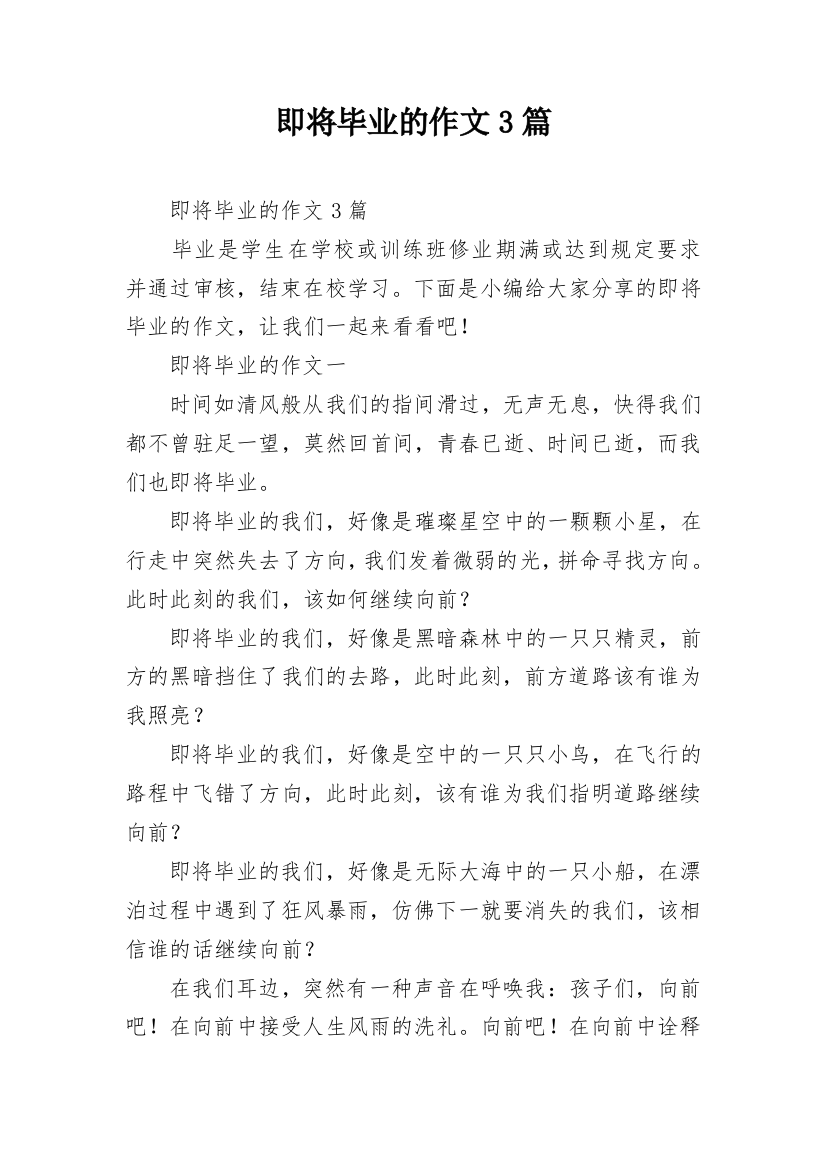 即将毕业的作文3篇