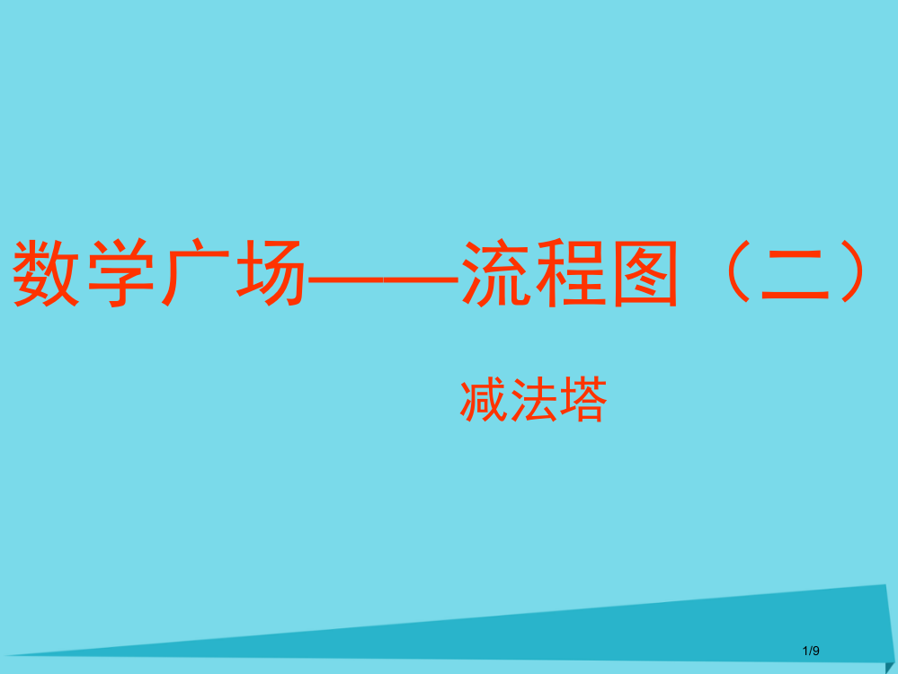 三年级数学上册55数学广场——流程图减法塔全国公开课一等奖百校联赛微课赛课特等奖PPT课件