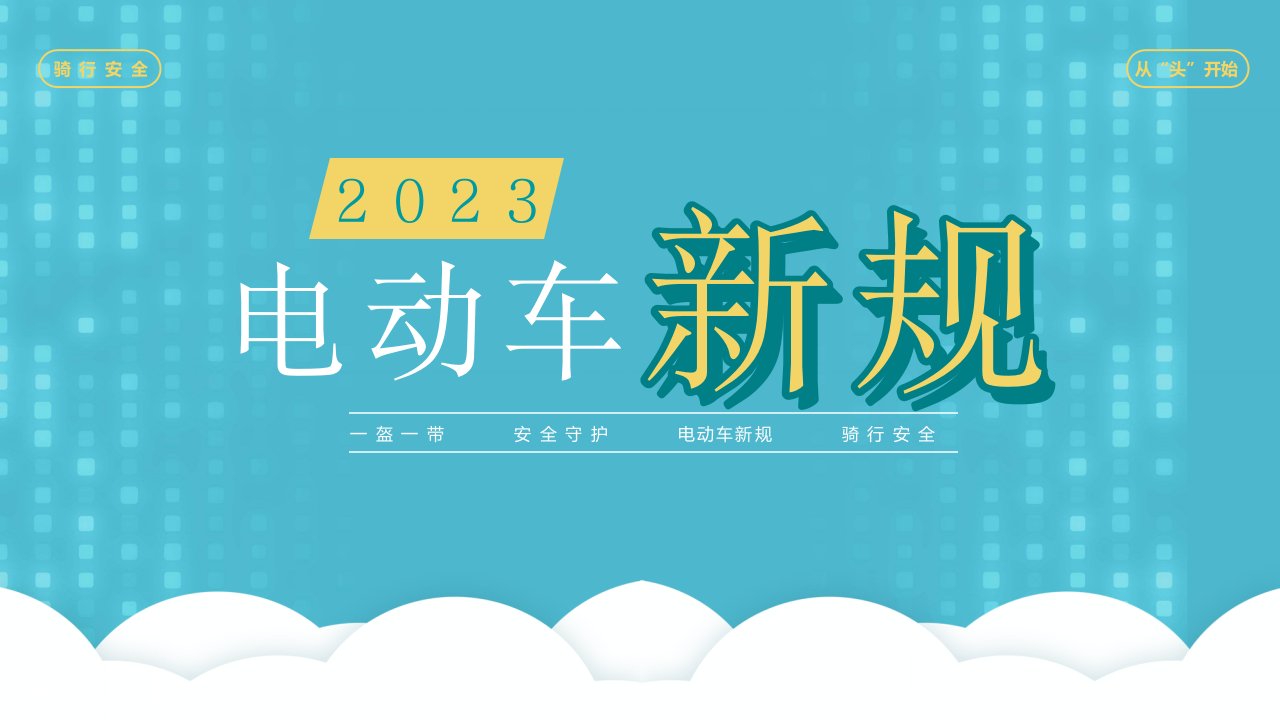 2023年电动车新规学习PPT2023《摩托车、电动自行车乘员头盔》规定学习PPT课件（带内容）