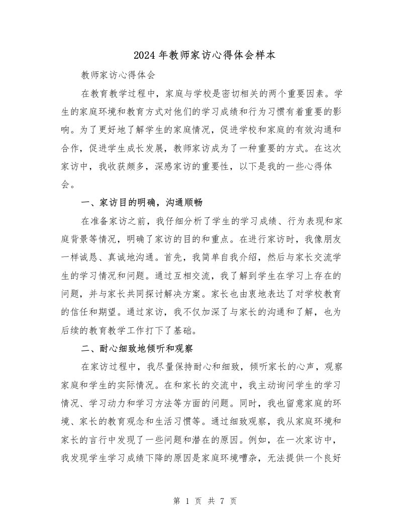 2024年教师家访心得体会样本（3篇）