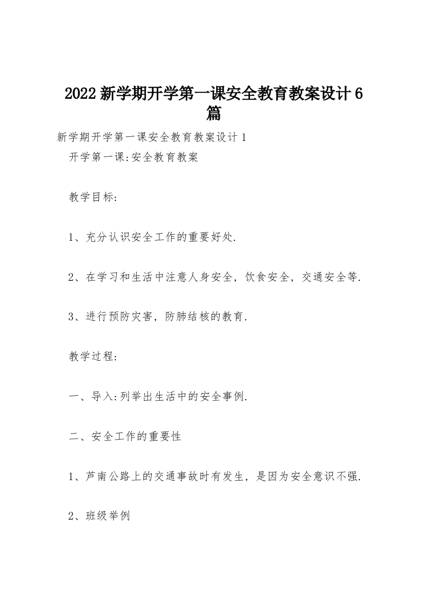 2022新学期开学第一课安全教育教案设计6篇