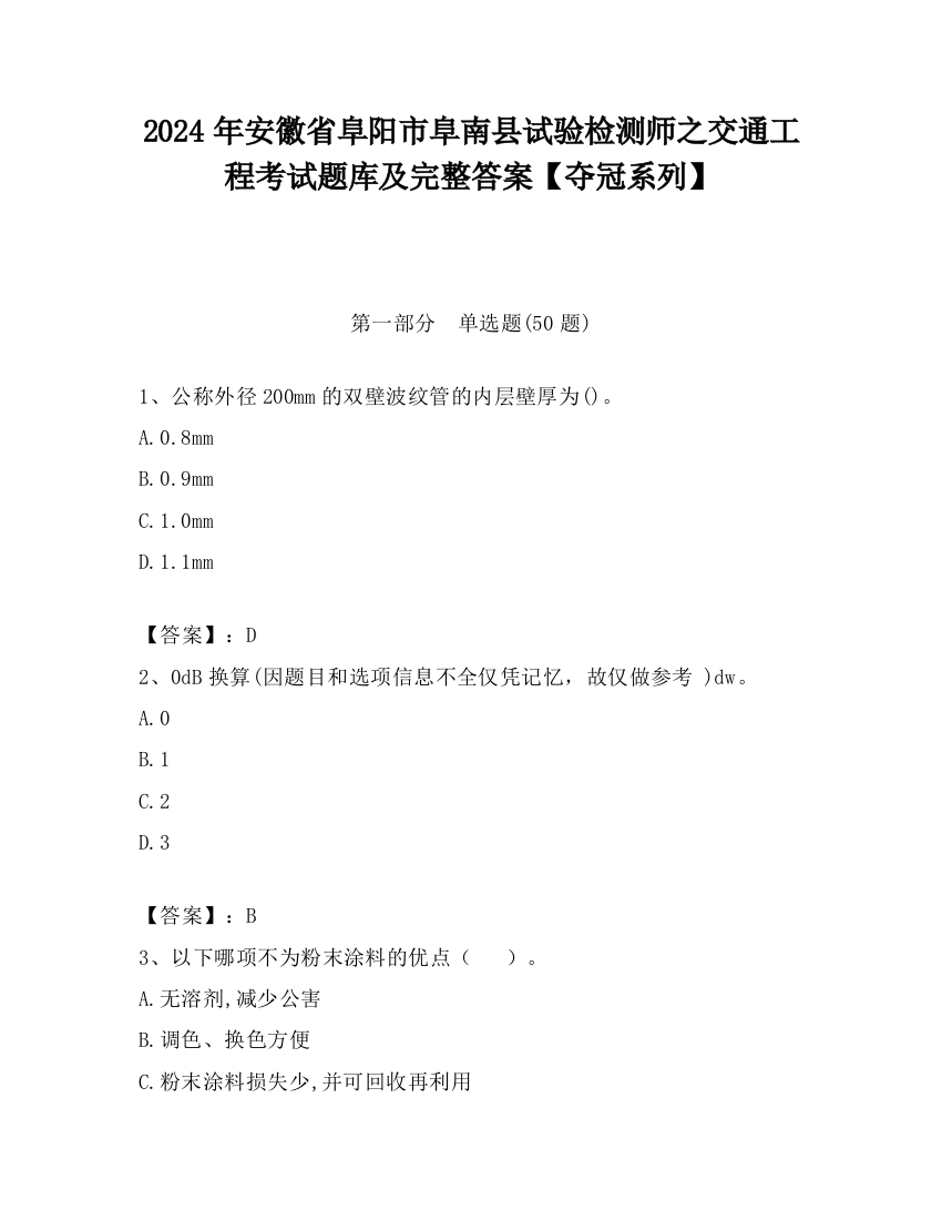 2024年安徽省阜阳市阜南县试验检测师之交通工程考试题库及完整答案【夺冠系列】