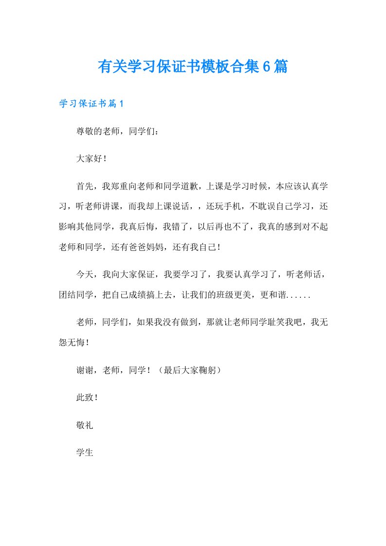 有关学习保证书模板合集6篇