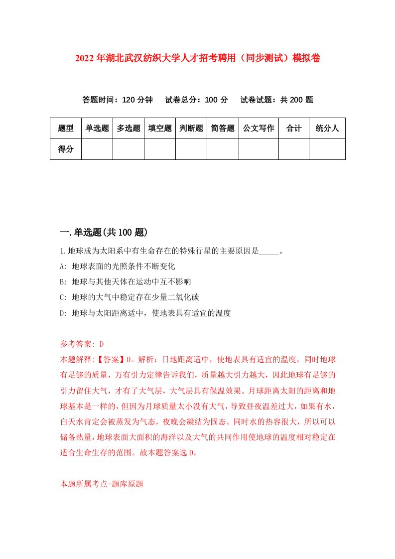 2022年湖北武汉纺织大学人才招考聘用同步测试模拟卷第78版