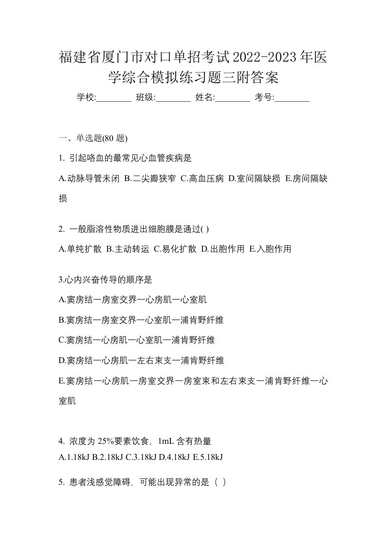 福建省厦门市对口单招考试2022-2023年医学综合模拟练习题三附答案