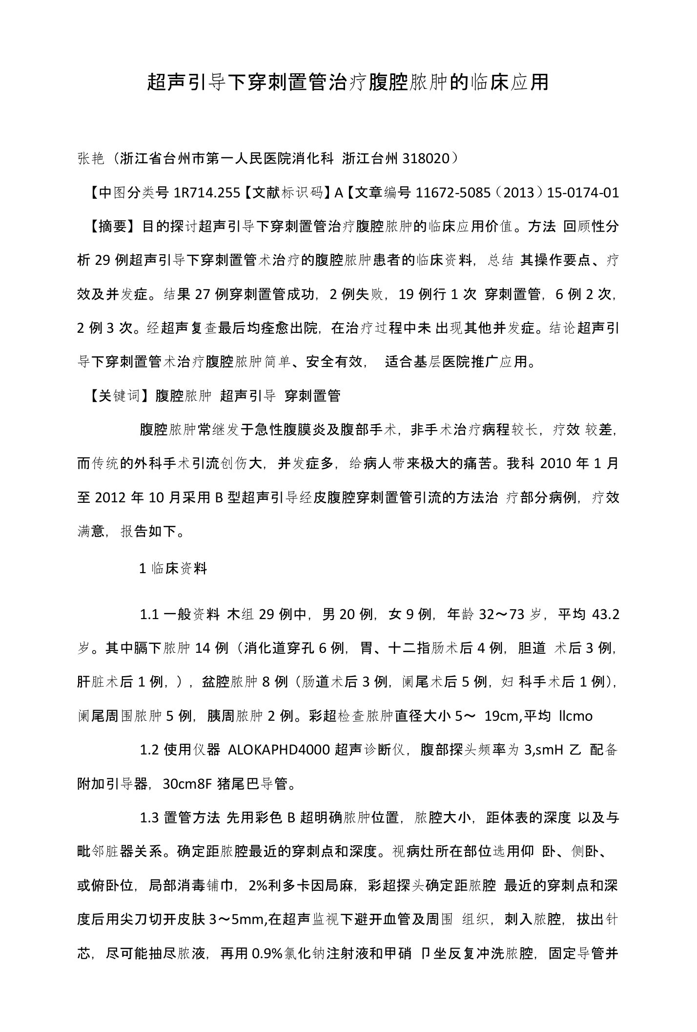 超声引导下穿刺置管治疗腹腔脓肿的临床应用