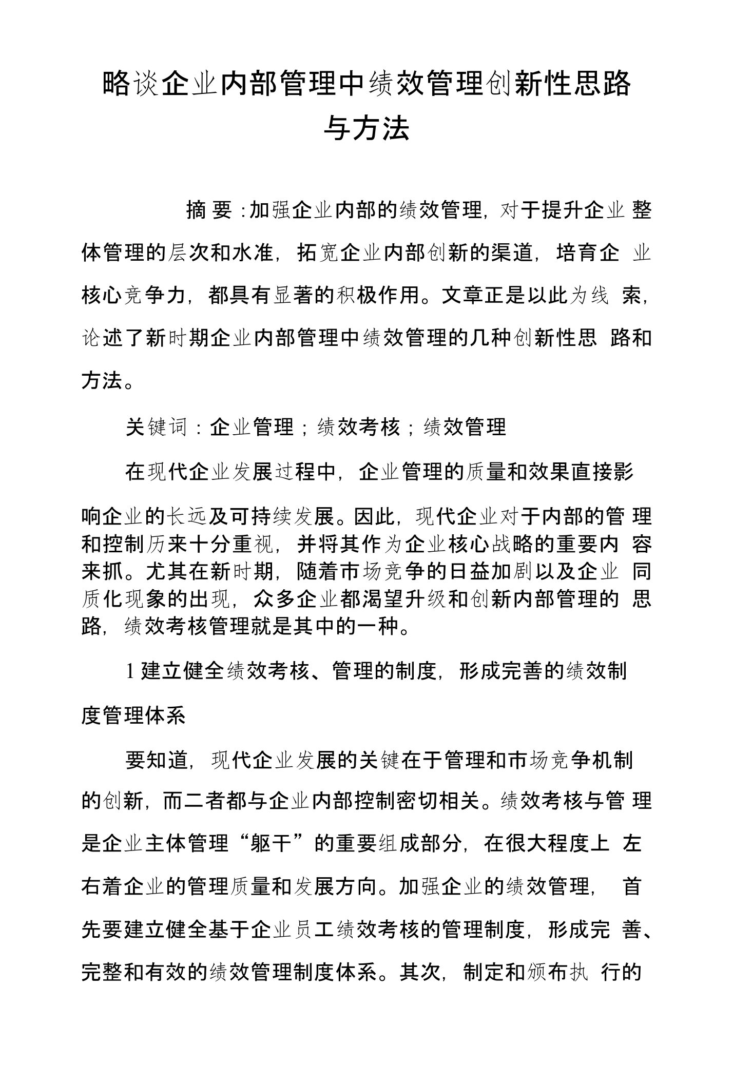 略谈企业内部管理中绩效管理创新性思路与方法