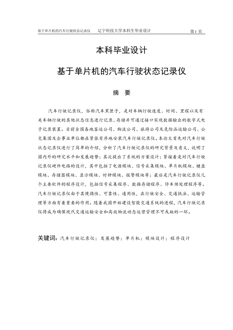 【最新精选】基于单片机的汽车行驶状态记录仪本科毕业设计