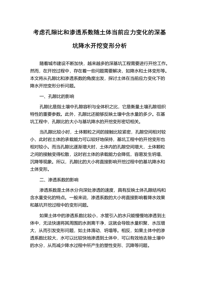 考虑孔隙比和渗透系数随土体当前应力变化的深基坑降水开挖变形分析