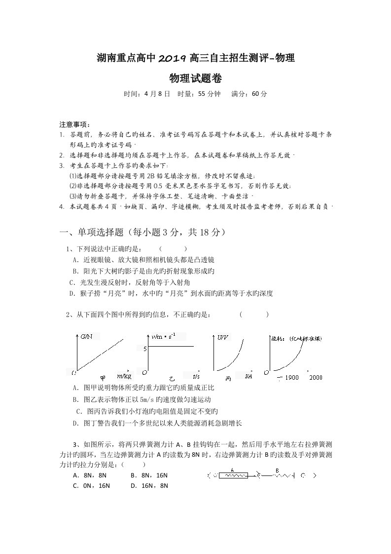 湖南重点高中2019高三自主招生测评-物理