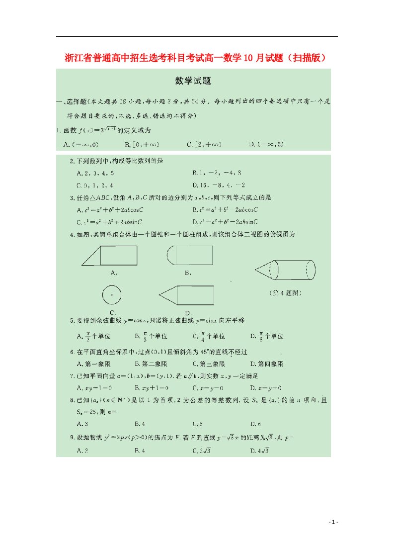 浙江省普通高中招生选考科目考试高一数学10月试题（扫描版）