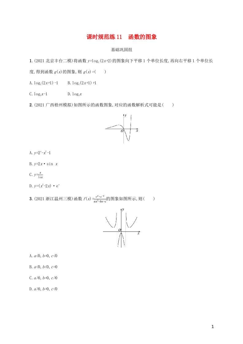 2023年高考数学一轮复习课时规范练11函数的图象含解析新人教A版理