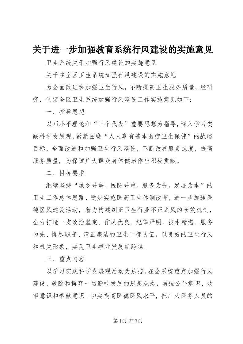 3关于进一步加强教育系统行风建设的实施意见