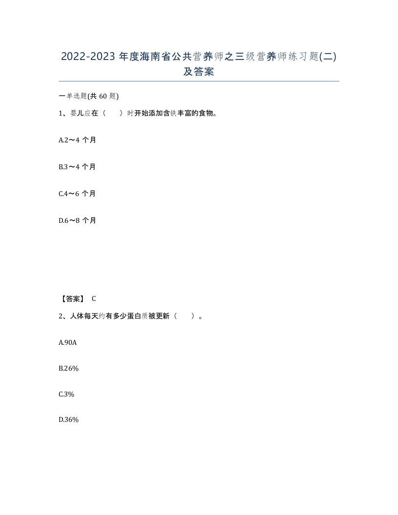 2022-2023年度海南省公共营养师之三级营养师练习题二及答案