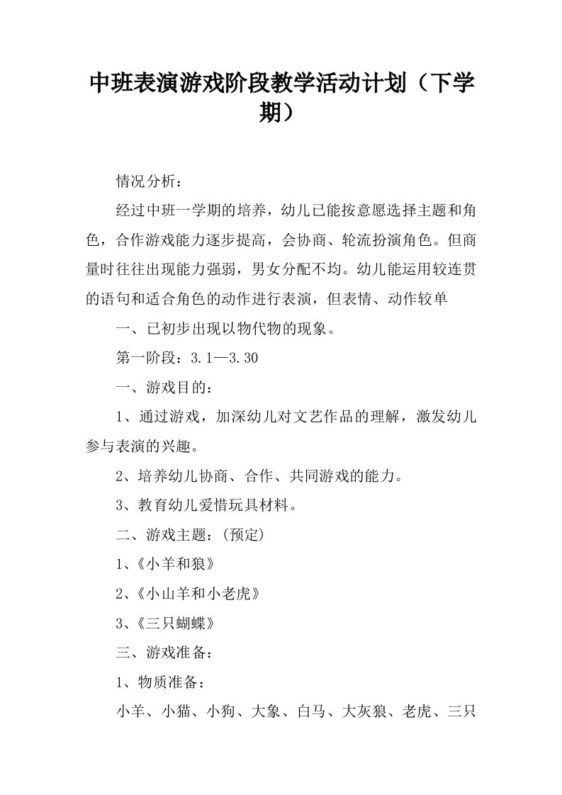 中班表演游戏阶段教学活动计划（下学期）