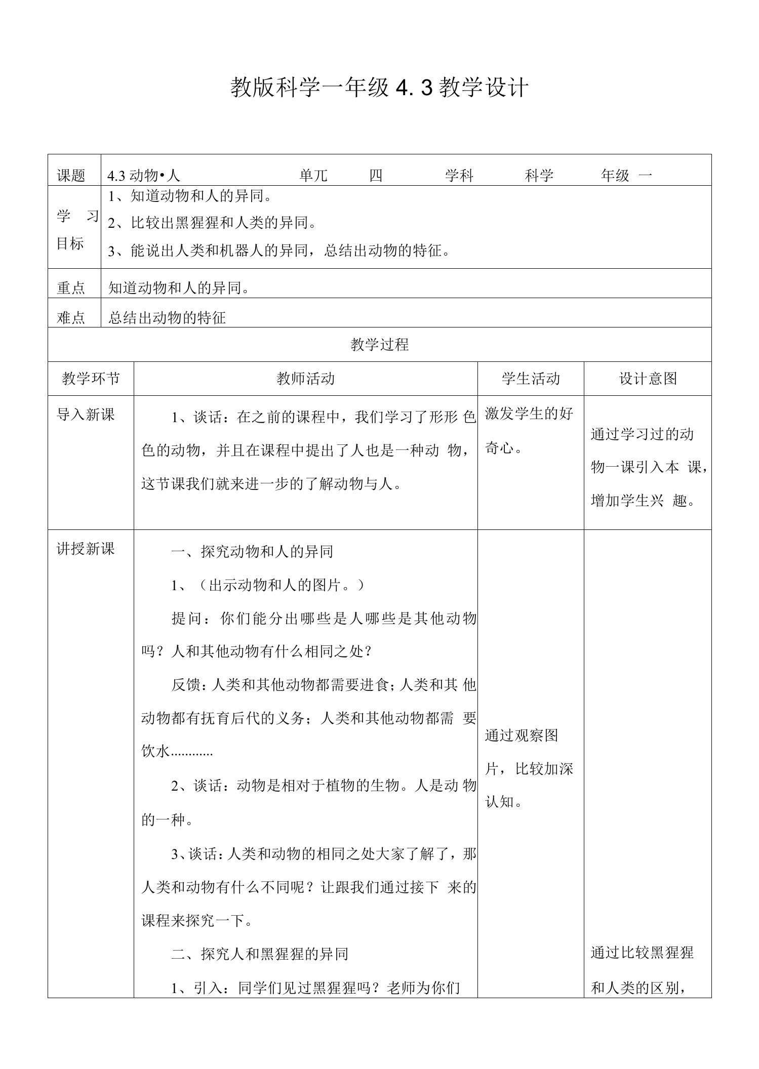 苏教版小学科学一下12：《动物·人》教案