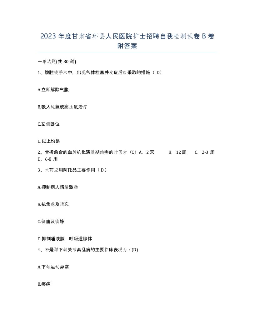 2023年度甘肃省环县人民医院护士招聘自我检测试卷B卷附答案