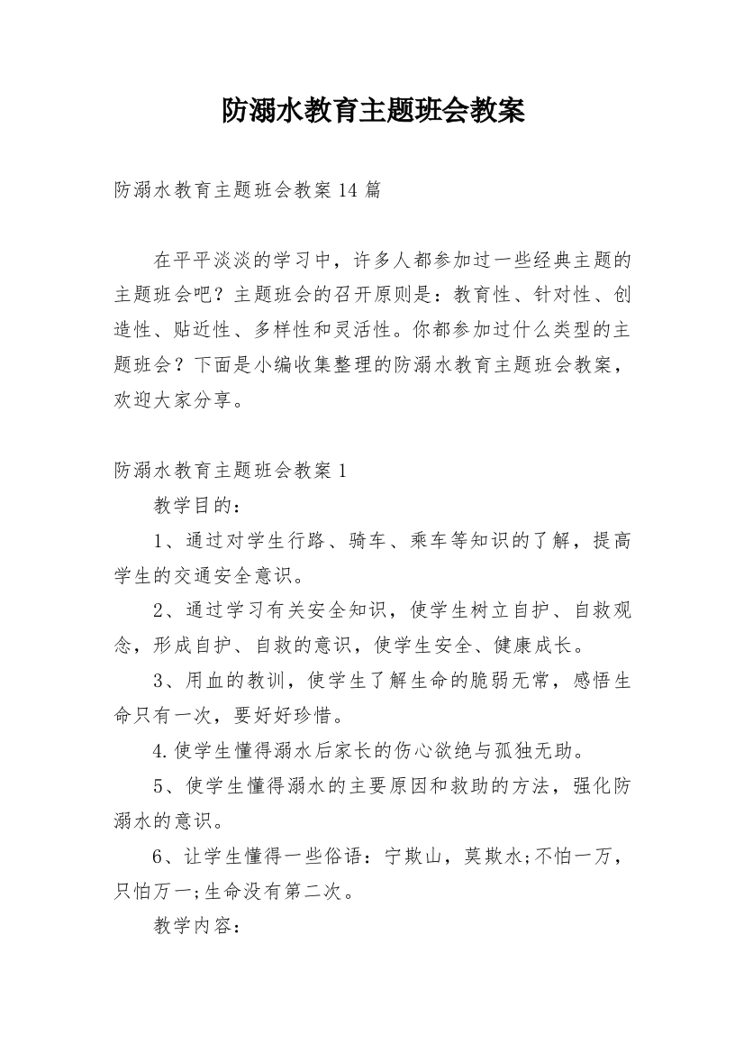 防溺水教育主题班会教案_32