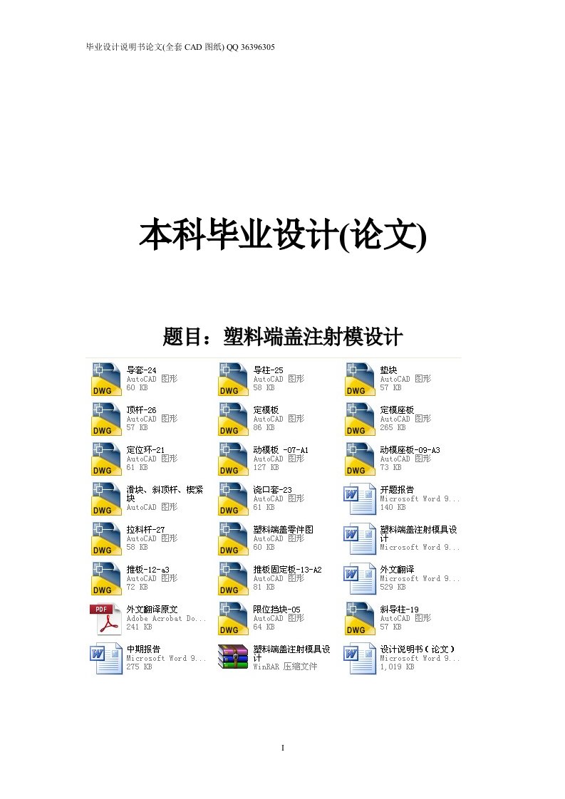 塑料端盖注射模具毕业设计（全套图纸）