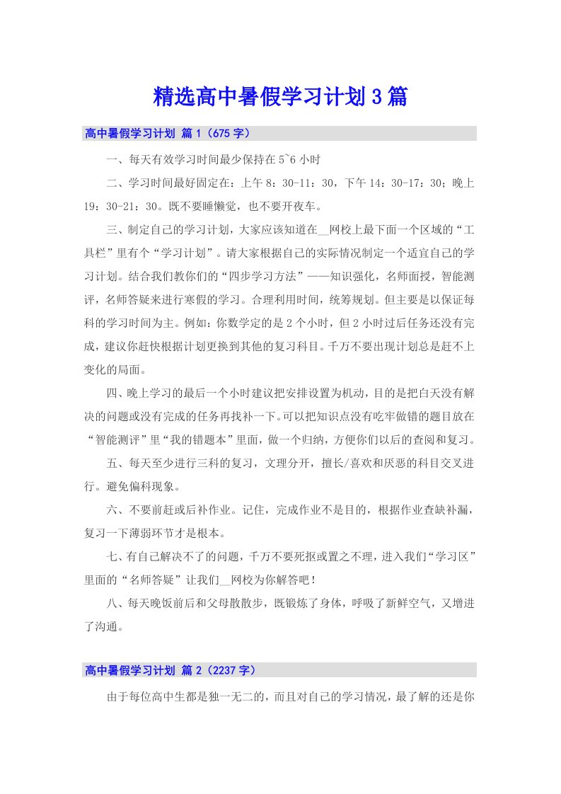 精选高中暑假学习计划3篇