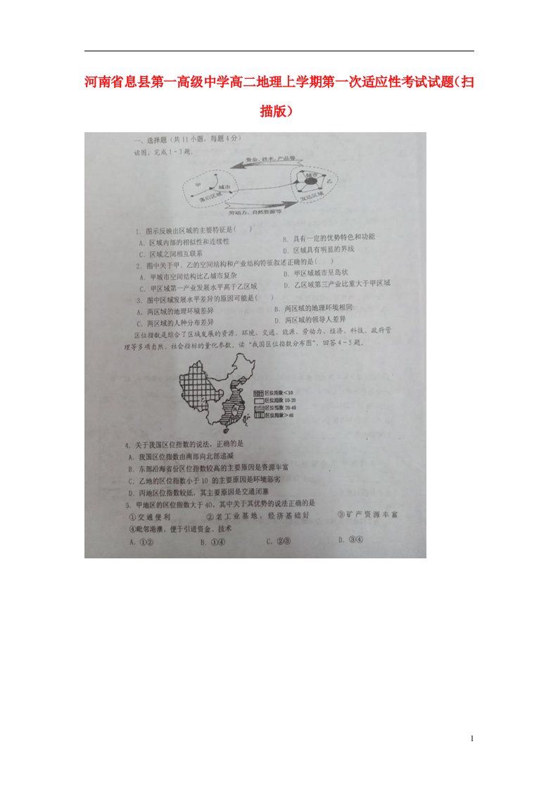 河南省息县第一高级中学高二地理上学期第一次适应性考试试题（扫描版）