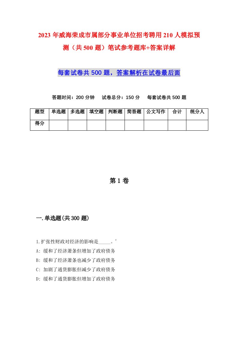 2023年威海荣成市属部分事业单位招考聘用210人模拟预测共500题笔试参考题库答案详解