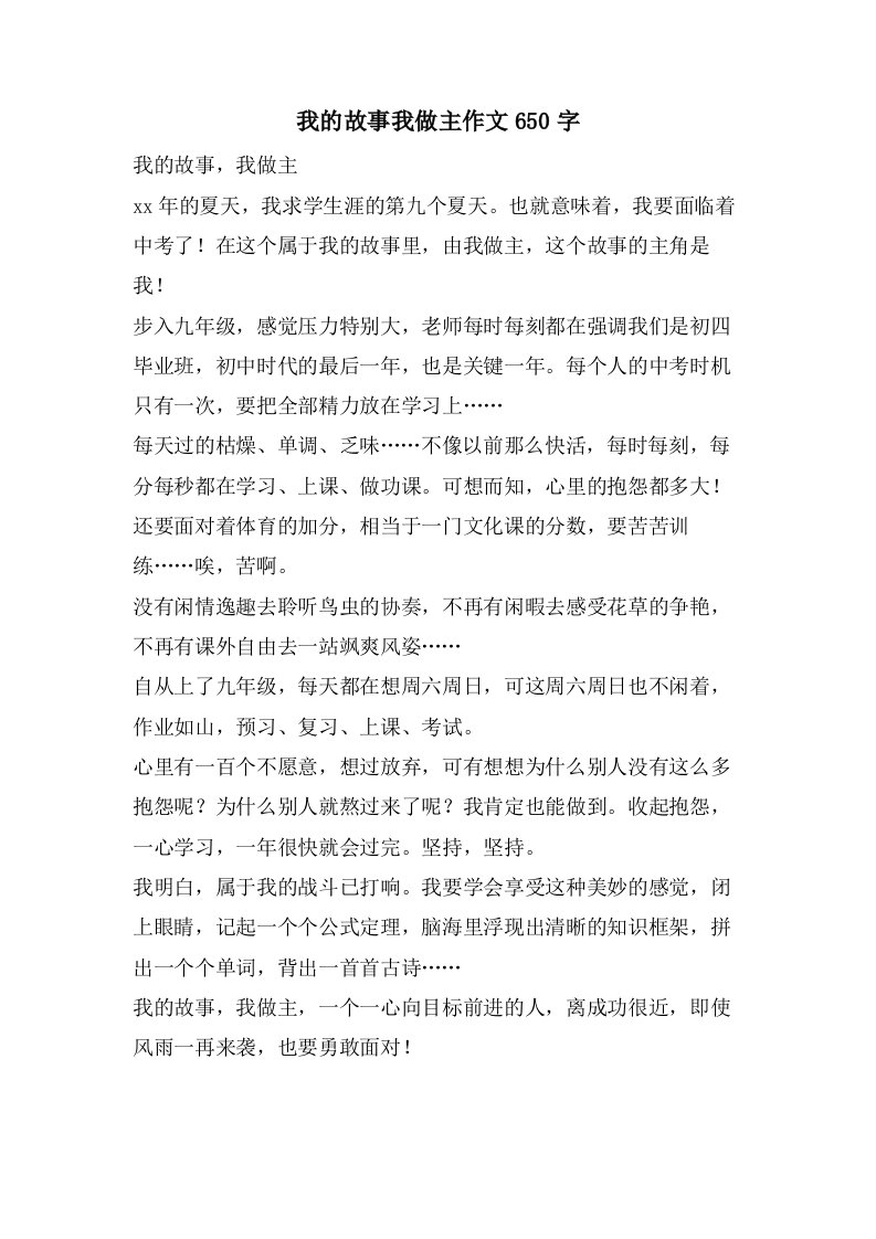 我的故事我做主作文650字